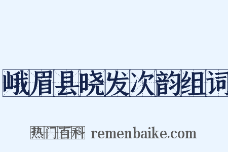 峨眉县晓发次韵组词是什么意思的图片